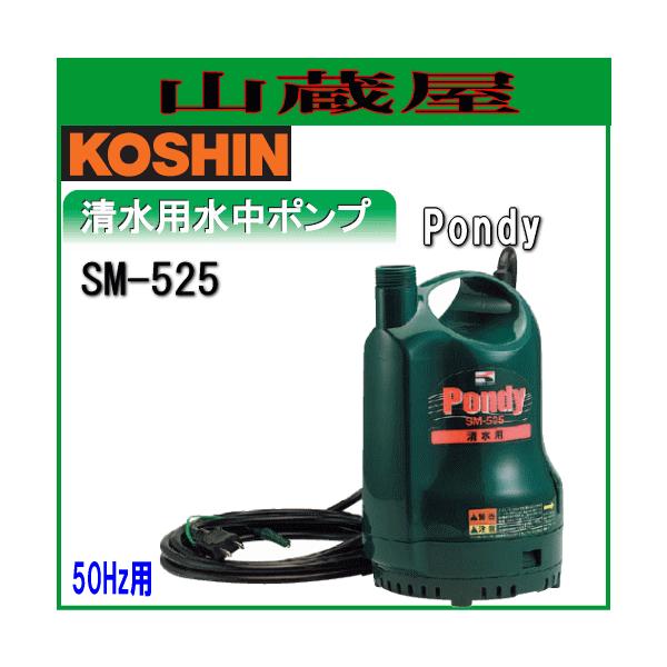 KOSHIN 高圧水中ポンプ ホワイト ポンディSM-525H 清水用 ヨドバシ.com - コーシン KOSHIN SM-525H [ポンディ 清水用水中