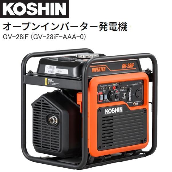 工進（KOSHIN） オープンインバーター発電機 GV-28iF (GV-28iF-AAA-0