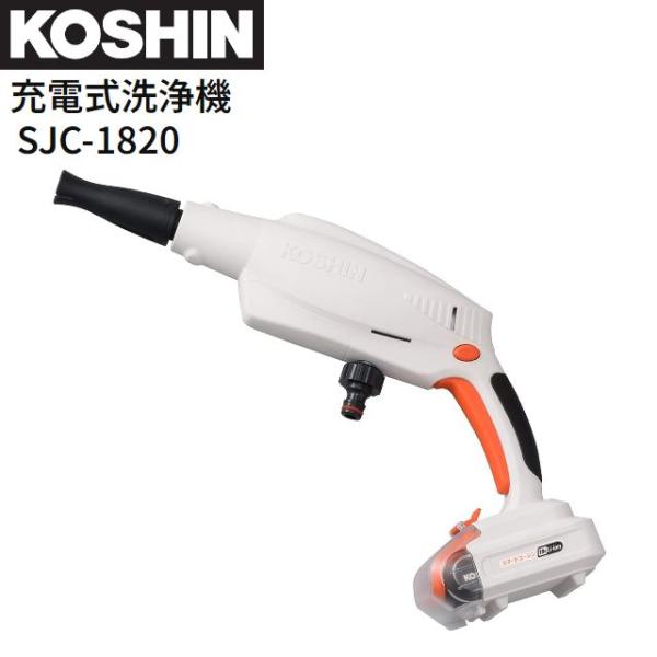 工進 充電式洗浄機 SJC-1820 水道圧の約10倍の圧力 洗車 KOSHIN 工進 充電式洗浄機 SJC-1820 水道圧の約10倍の圧力 洗車 KOSHIN