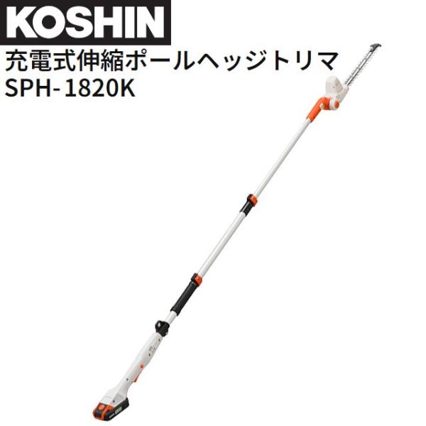 工進 充電式伸縮ポールヘッジトリマー SPH-1820K DC18V 工進 充電式伸縮ポールヘッジトリマー SPH-1820K DC18V
