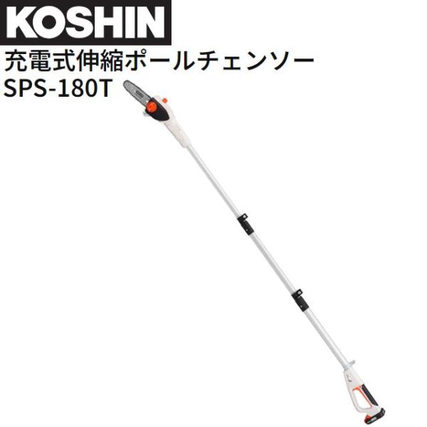 工進 充電式伸縮ポールチェンソー SPS-180T DC18V バッテリー 工進 充電式伸縮ポールチェンソー SPS-180T DC18V バッテリー