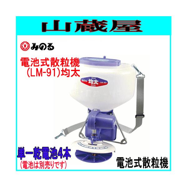 ■みのる 電池式散粒機 均太 LM-91 農薬・肥料・種子 散布 みのる産業 楽天市場】みのる産業 電池式散粒機 均太 LM-91 容量9L : 瀧商店