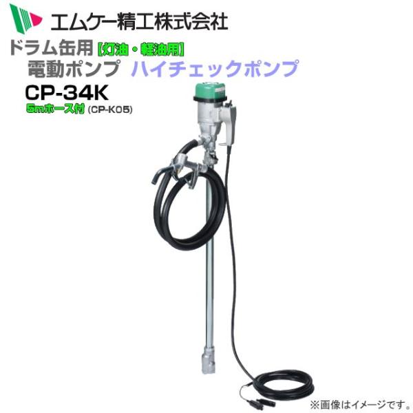 MK精工 電動ドラムポンプ ハイチェックポンプ DC-24Vタイプ CP-34Kと5m