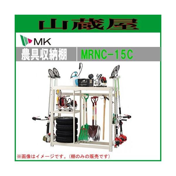 エムケー/MK精工 農具収納棚 MRNC-15C(エコノミータイプ) /【Buyee 