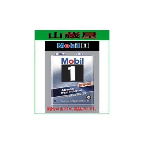 Mobil（モービル） Mobil1/モービル1 オイル 15W-50(ターボ) [規格:SN