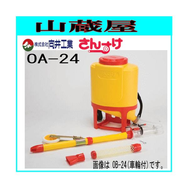 向井工業 肥料散布機 さんすけ OA-24(車輪なし) : 山蔵屋Yahoo