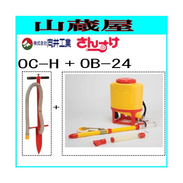 向井工業 肥料散布機 さんすけ(OB-24)とホール施肥機(OC-H)のセット
