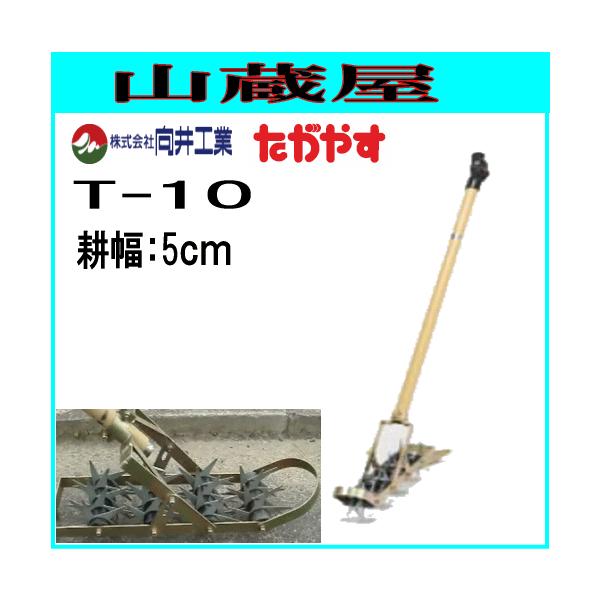 中耕除草機たがやす T-10(耕幅:5cm)/畑等の除草等 :mukai-t10:山蔵屋Yahoo!ショップ - 通販 - Yahoo!ショッピング 中耕除草機たがやす T-10(耕幅:5cm)/畑等の除草等 :mukai-t10:山蔵屋Yahoo!ショップ - 通販 - Yahoo!ショッピング