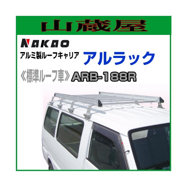 ナカオ アルミ製ルーフキャリア アルラック 標準ルーフ車用 ARB-188R 