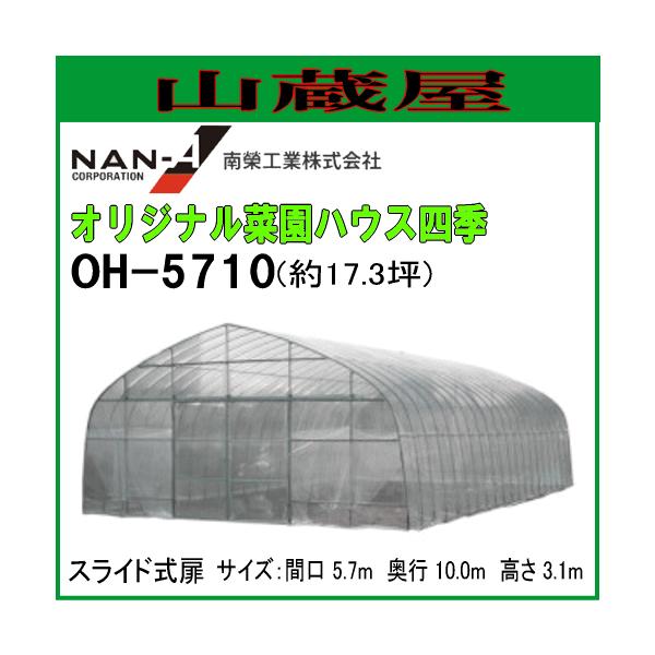 ビニールハウス OH5710の人気商品・通販・価格比較 - 価格.com