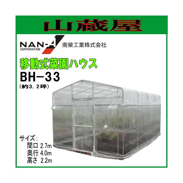 移動式菜園ハウスbh?33の人気商品・通販・価格比較 - 価格.com
