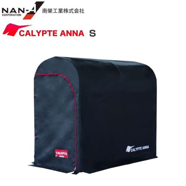 南栄工業 カリプトガレージ S 幅:約940mm/高さ:約1575mm/奥行:約1800mm