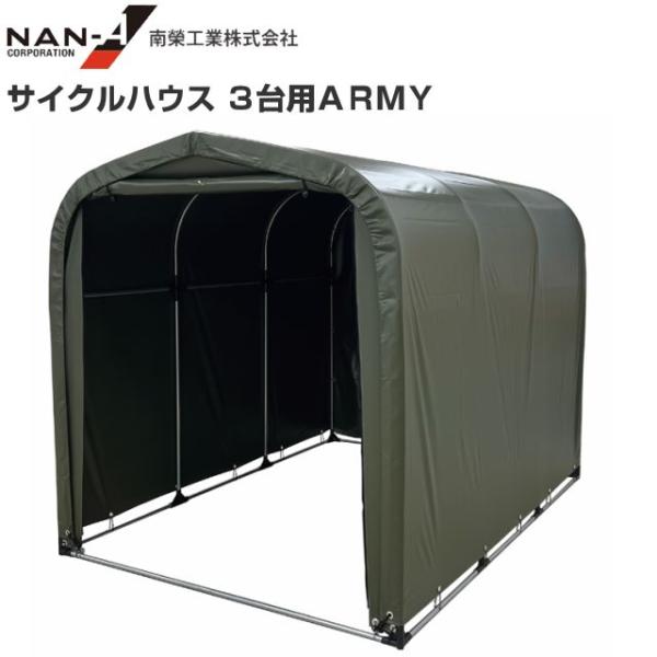 サイクルハウス(パイプ倉庫) 3台用ARMY  約1.0坪 間口 1.56m/奥行 2.2m/高さ 1.65m