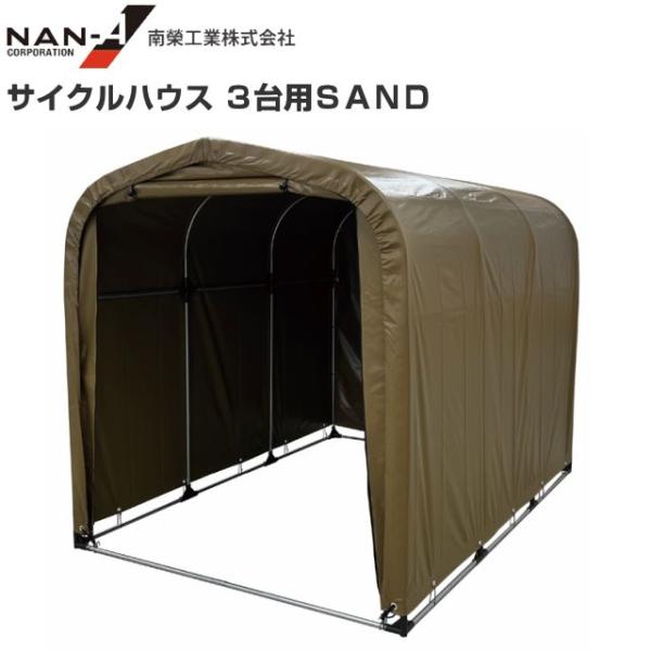 サイクルハウス(パイプ倉庫) 3台用SAND (サンドベージュ) 約1.0坪 間口 1.56m/奥行 2.2m/高さ 1.65m