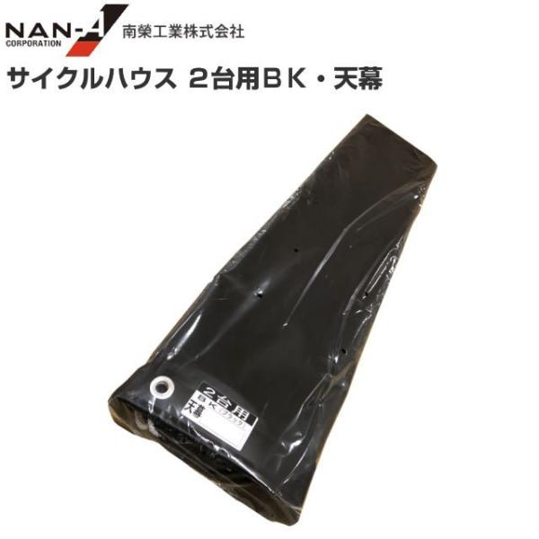 南栄工業 サイルクハウス 2台用BK 張替シート 天幕 生地:ターポリン