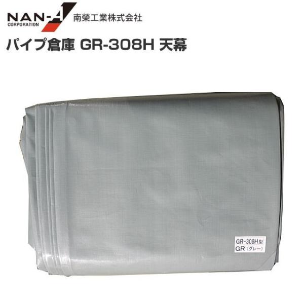南栄工業 パイプ倉庫 GR-308H用 張替シート 天幕 : 山蔵屋Yahoo 南栄工業 パイプ倉庫 GR-308H用 張替シート 天幕 : 山蔵屋Yahoo