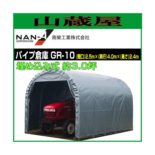 特売商品】南栄工業 パイプ倉庫 GR-10 埋め込み式 約3.0坪 : nana-gr10