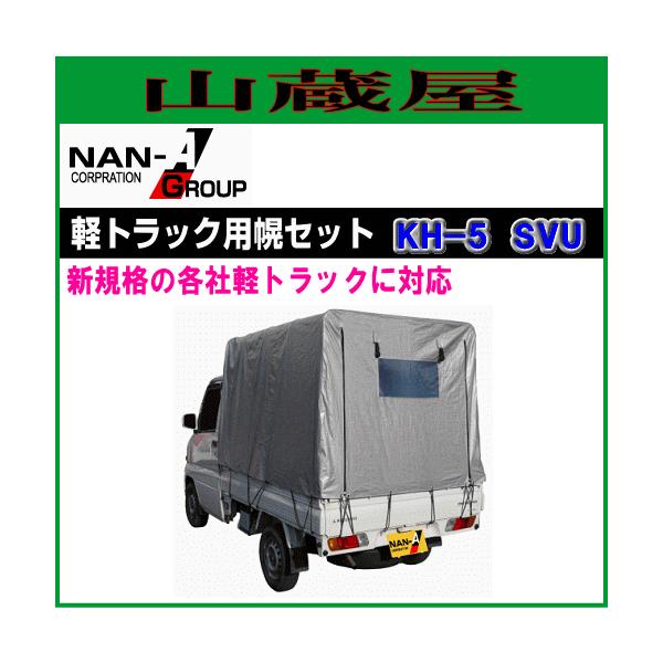 軽トラック用荷台幌セット(KH-5型SVU)/[南栄工業/ナンエイ]