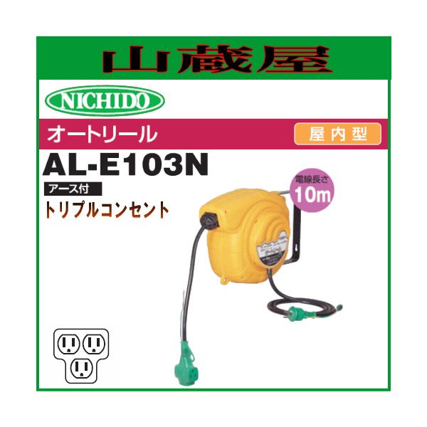 �����H�� �I�[�g���[��AL-E103N 10m�^�C�v �A�[�X�t