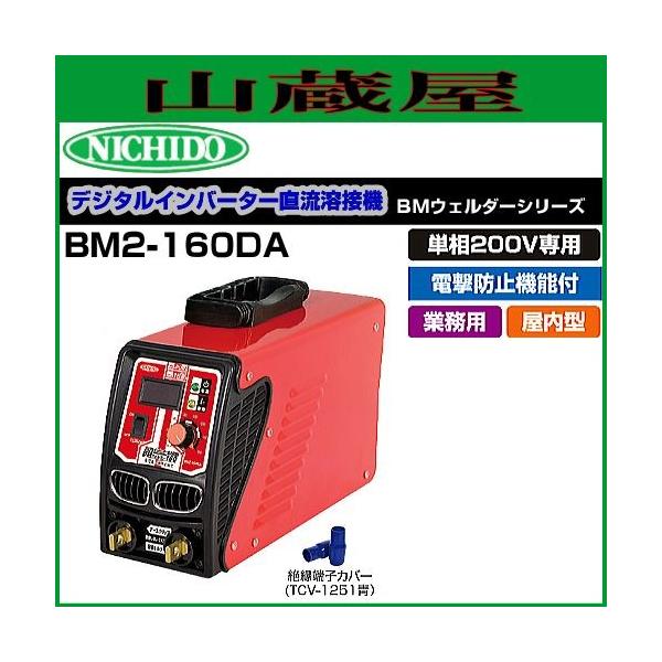 日動工業 単相200V専用 デジタルインバータ直流溶接機 BMウェルダーBM2