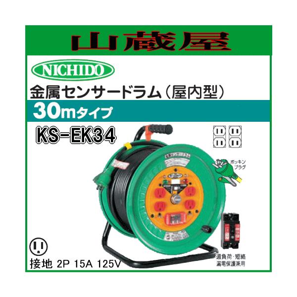 金属センサードラム　KS-EB34  日動工業㈱　屋内型 日動工業株式会社｜金属センサードラム 漏電保護専用ブレーカー付 30m