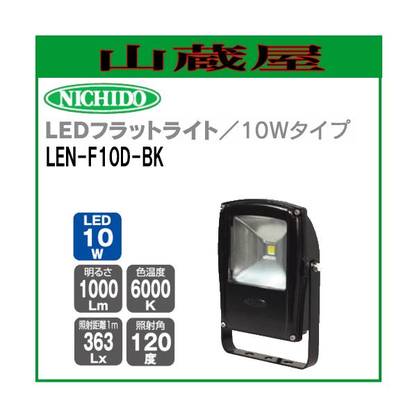日動工業 LEDフラットライト10W LEN-F10D-BK 昼光色LED照明 : 山蔵屋