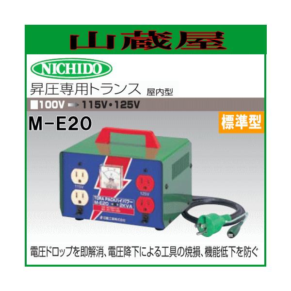 【送料無料（一部地域を除く）】日動工業の昇圧専用トランス(屋内型)。100V→115V/125Vへ昇圧トランスの標準型■商品説明■メーカー：日動工業(NICHIDO)型　式　：M-E20[仕様]　●入力プラグ：単相100V 接地2P 15A...