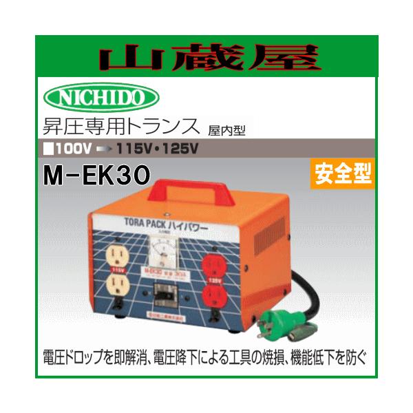 日動工業】ニュートラパック 強力 昇圧器 変圧器 M-EK30
