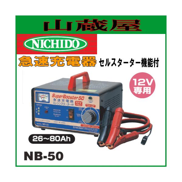 日動工業　急速充電器NB-50 日動工業 セルスターター付 急速充電器 NB-50 12V専用 : 買援隊