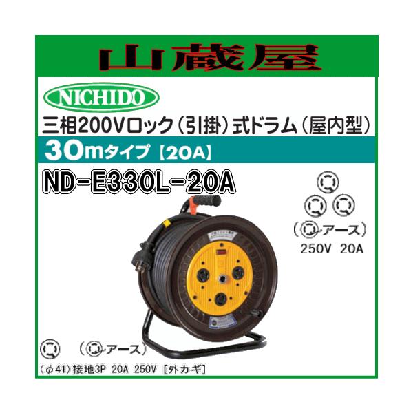 日動工業 電工ドラム 三相200Vロック(引掛)式ドラム ND-E330L-20A : 山