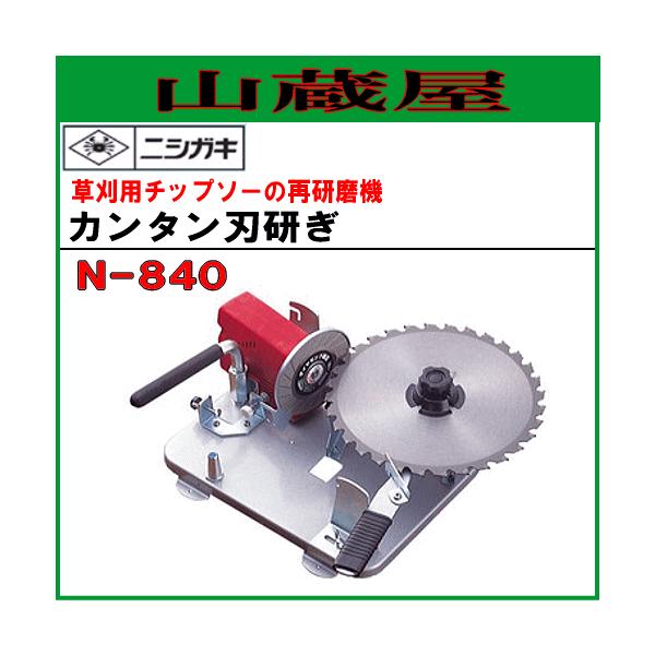 ニシガキ　草刈チップソー刃研ぎ機　未使用 ニシガキ工業 カンタン刃とぎ N-840 草刈用チップソー研磨機 : e-tool
