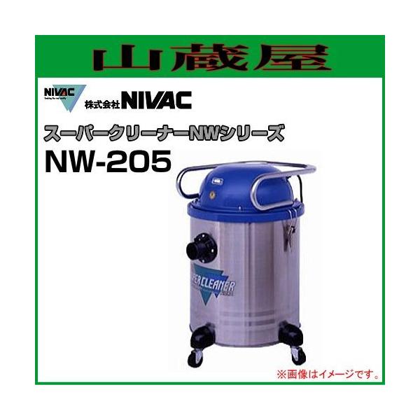 再値下げ　二バック　業務用掃除機　スーパークリーナー　ＮＷ-205 NIVAC(ニバック) スーパークリーナー NW-205 : 山蔵屋Yahoo!ショップ