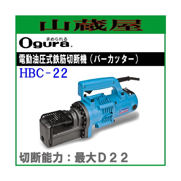 オグラ 油圧式鉄筋カッター[22mm用] HBC-22 : 山蔵屋Yahoo!ショップ