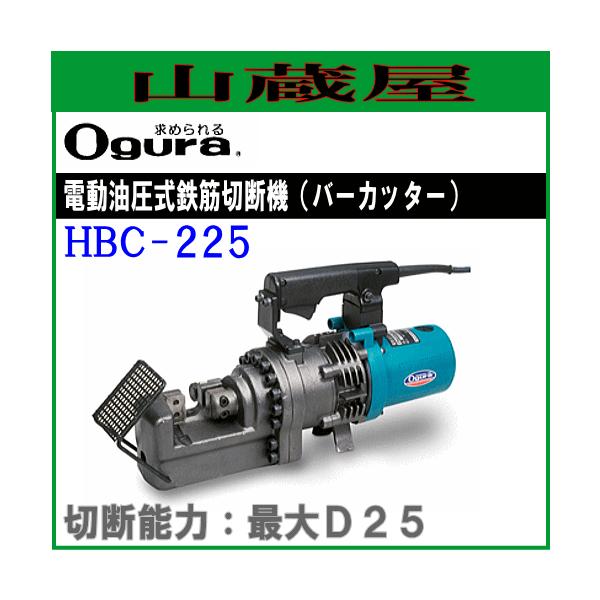 Ogura 鉄筋カッター替刃 HBC-225 オグラ 油圧式鉄筋カッター[25mm用] HBC-225 : 山蔵屋Yahoo!ショップ
