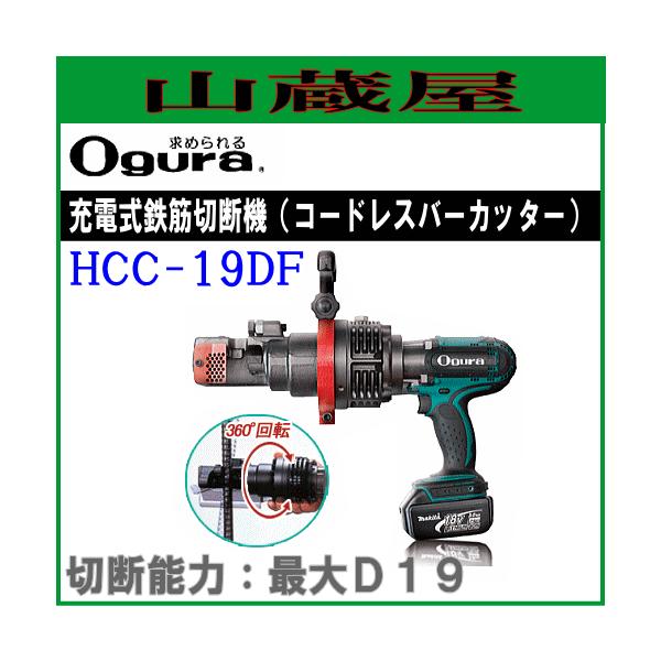 オグラ　充電式鉄筋カッター[19mm用]　HCC-19DF