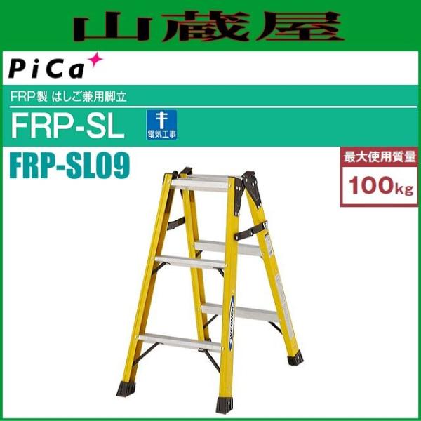 ぱぴこ ピカコーポレイション ピカ FRP製はしご兼用脚立 FRP-SL09 天板