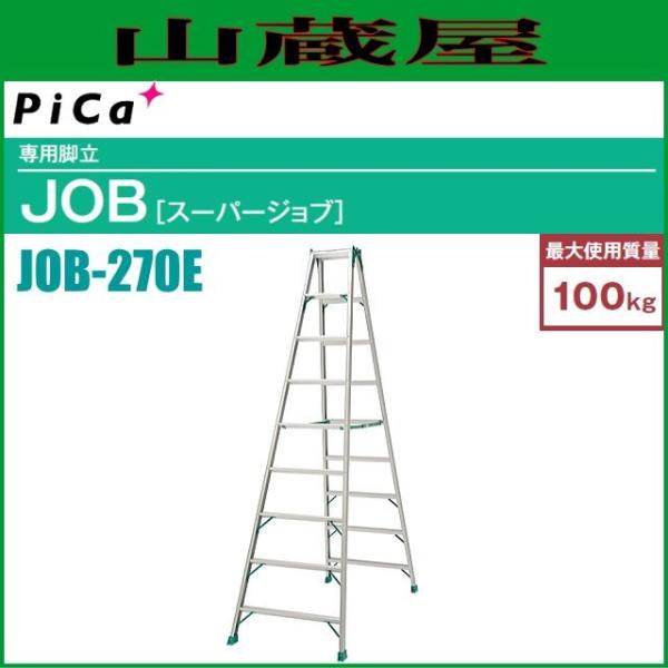 ピカ アルミ専用脚立 JOB-270E 天板高さ 2.56m※個人様宅配送不可 ピカ アルミ専用脚立 JOB-270E 天板高さ 2.56m※個人様宅配送不可