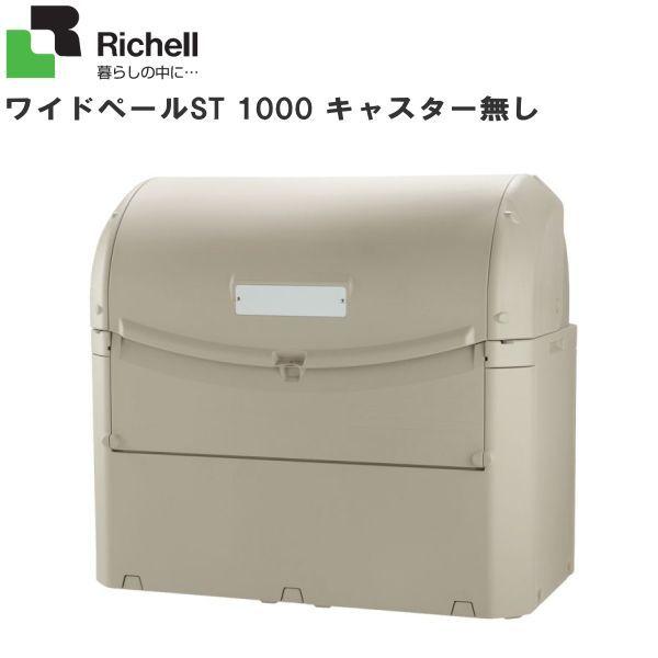 リッチェル（Richell） [特売商品]リッチェル ワイドペールST1000