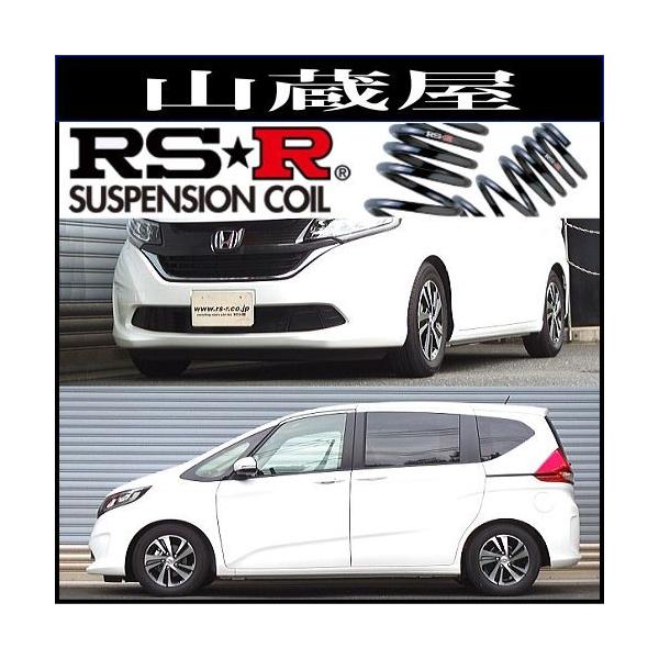 RSR RS-Rダウンサス/フリード(GB5)Gホンダセンシング(7人乗り
