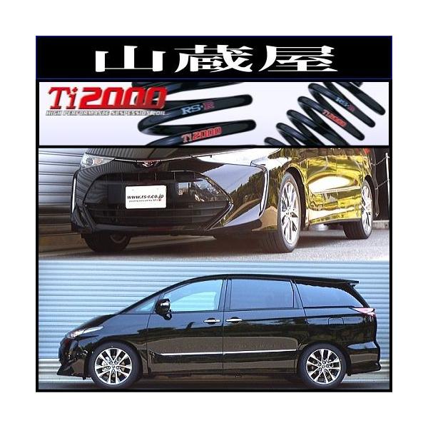 RSR RS-R Ti2000 ダウンサス/エスティマ(ACR50W) アエラス
