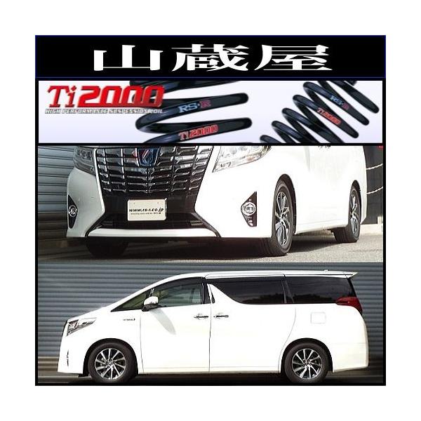 30アルヴェル　RSR ダウンサス　Ti2000 T940TW RSR RS-R ダウンサス T940TW トヨタ AGH30W アルファード2.5S