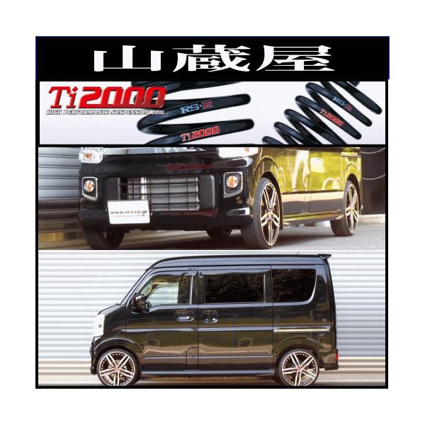 RS-R Ti2000 ダウンサス/エブリイワゴン(DA17W) 4WD/PZターボ : rs-r