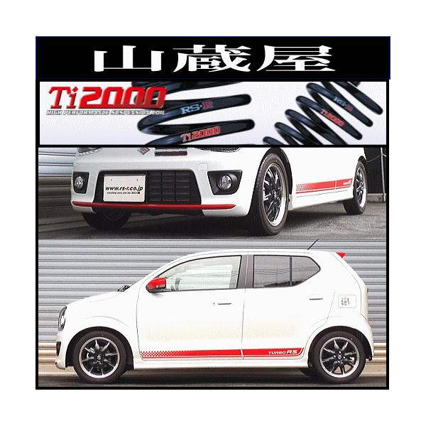 RSR RS-R Ti2000 ダウンサス/アルトターボRS(HA36S) ベースグレード