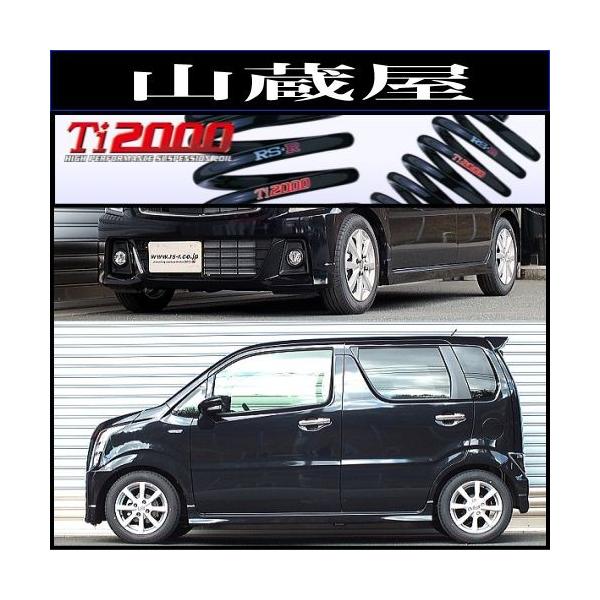 RSR RS-R Ti2000 ダウンサス/ワゴンRスティングレー(MH55S) 29/2 RSR RS-R Ti2000 ダウンサス/ワゴンRスティングレー(MH55S) 29/2