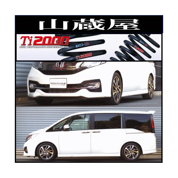 RSR RS-R Ti2000 ダウンサス/ステップワゴンスパーダ(RP3