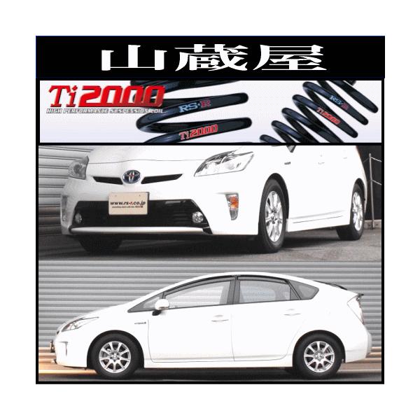 RSR RS-R Ti2000 ダウンサス/プリウス (ZVW30)HV G (年式:25/9 RSR RS-R Ti2000 ダウンサス/プリウス (ZVW30)HV G (年式:25/9