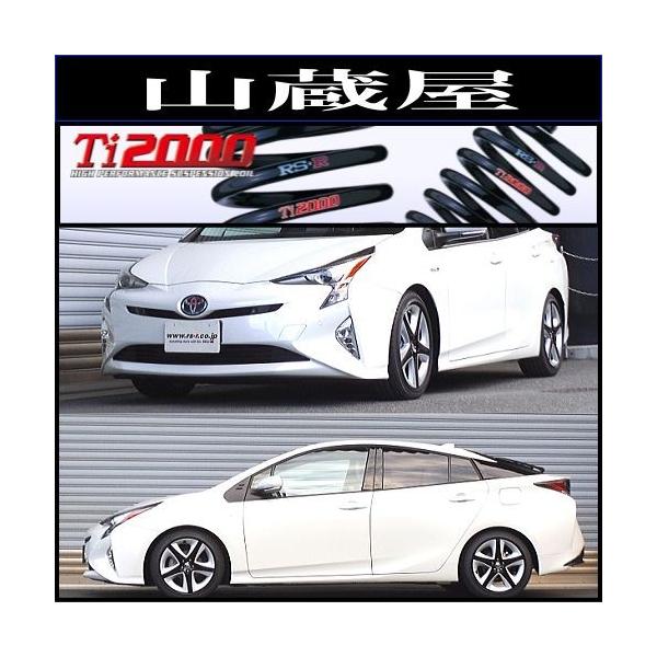 RS-R ダウンサス ZVW55 プリウス　4WD プリウス ZVW55 ダウンサス フロント左右セット RSR RS-Rダウン