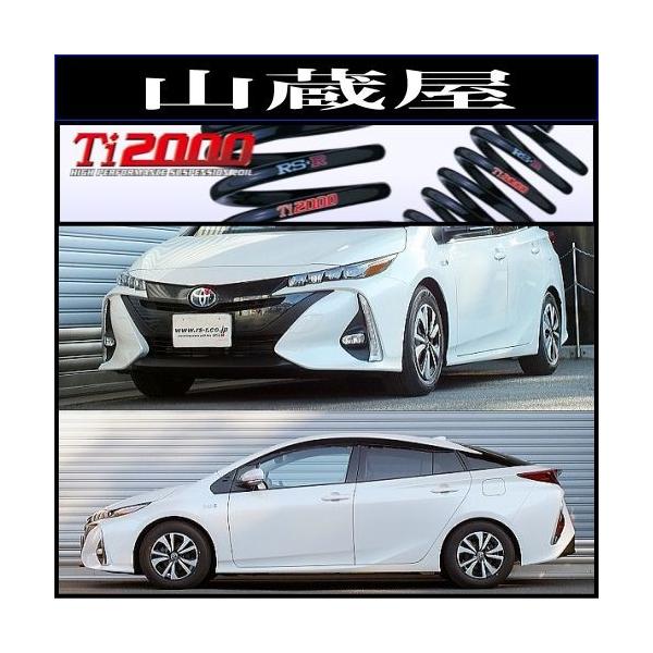 RSR RS-R Ti2000 ダウンサス/プリウスPHV(ZVW52) Sナビパッケージ 29/2