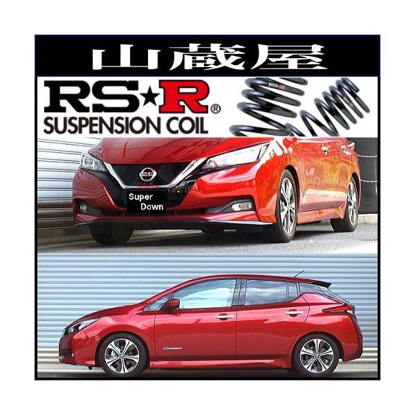 RSR RS-Rダウンサス/リーフ(ZE1) e+ G 31/1〜 スーパーダウンサス