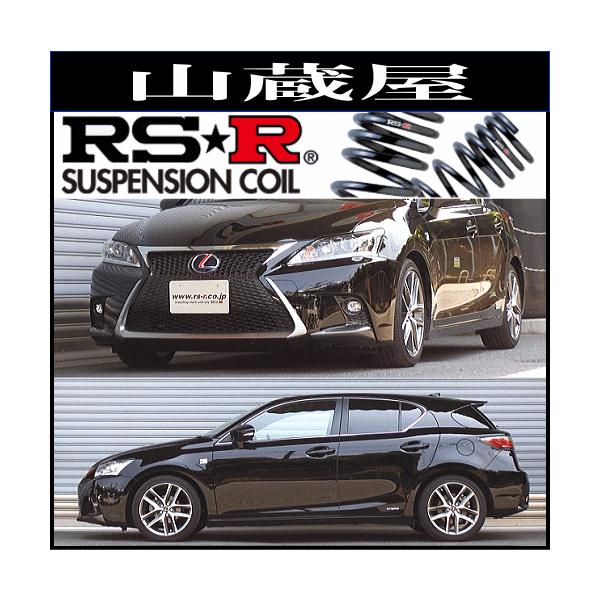 RSR RS-Rダウンサス/CT200h(ZWA10) 26/1〜/Fスポーツ : 山蔵屋